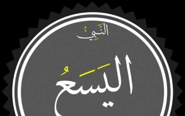 🌟 سيدنا اليسع عليه السلام: النبي الحكيم الذي واصل رسالة الحق