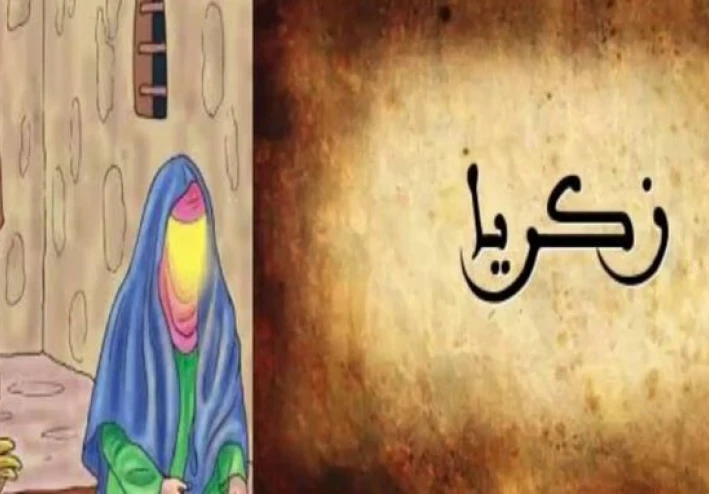 🪻 قصة سيدنا زكريا عليه السلام: نبي الصبر والدعاء المستجاب