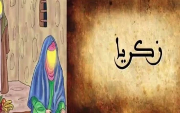 🪻 قصة سيدنا زكريا عليه السلام: نبي الصبر والدعاء المستجاب