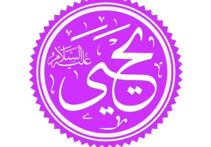 🍂 قصة سيدنا يحيى عليه السلام: نبي الصلاح والعفاف