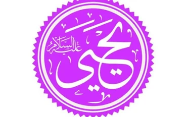 🍂 قصة سيدنا يحيى عليه السلام: نبي الصلاح والعفاف