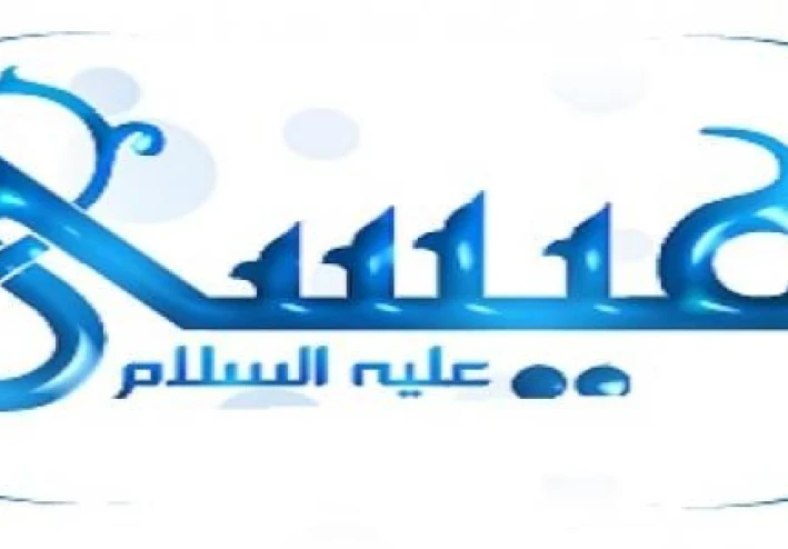 🔶 قصة سيدنا عيسى عليه السلام: معجزة الولادة ومقام النبوة