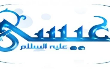 🔶 قصة سيدنا عيسى عليه السلام: معجزة الولادة ومقام النبوة