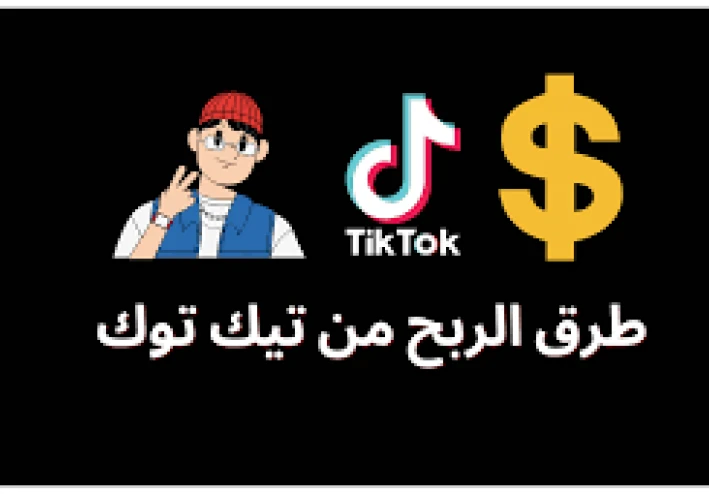 الربح من تيك توك 2026/2025   دليل شامل لتحقيق الدخل من الفيديوهات والبث المباشر
