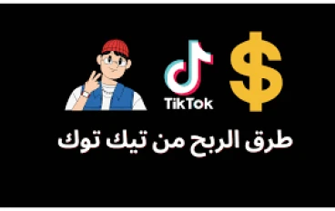 الربح من تيك توك 2026/2025   دليل شامل لتحقيق الدخل من الفيديوهات والبث المباشر