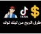 صورة مقال الربح من تيك توك 2026/2025   دليل شامل لتحقيق الدخل من الفيديوهات والبث المباشر