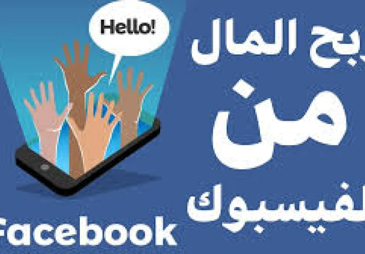 هل كنت متخيل انك تربح من الفيس بوك   : كيف تحولت منصة اجتماعية إلى مصدر دخل حقيقي؟