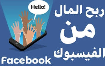 هل كنت متخيل انك تربح من الفيس بوك   : كيف تحولت منصة اجتماعية إلى مصدر دخل حقيقي؟