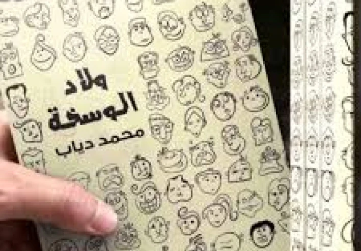 من اغرب اسماء الكتب    كتاب "ولاد الوسخة" لمحمد دياب: رؤية جريئة لسلوكيات المجتمع