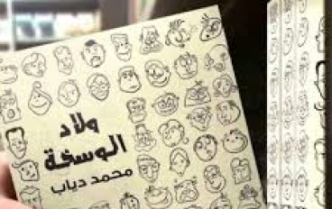 من اغرب اسماء الكتب    كتاب "ولاد الوسخة" لمحمد دياب: رؤية جريئة لسلوكيات المجتمع
