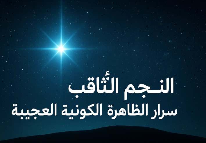 النجم التاقب :السر الدي يلمع في الفضاء