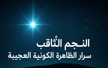 النجم التاقب :السر الدي يلمع في الفضاء 