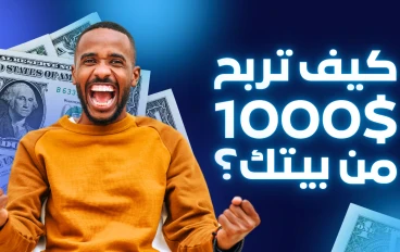 من الصفر إلى 1000 دولار شهرياً: الطريقة المضمونة للربح من الإنترنت