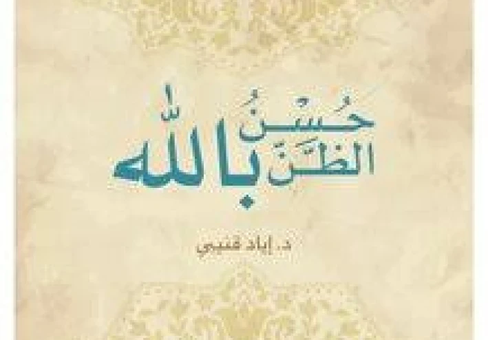 حُسن الظن بالله عبادة عظيمة تغيّر حياة المسلم وتفتح له أبواب الطمأنينة