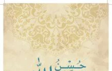 حُسن الظن بالله عبادة عظيمة تغيّر حياة المسلم وتفتح له أبواب الطمأنينة