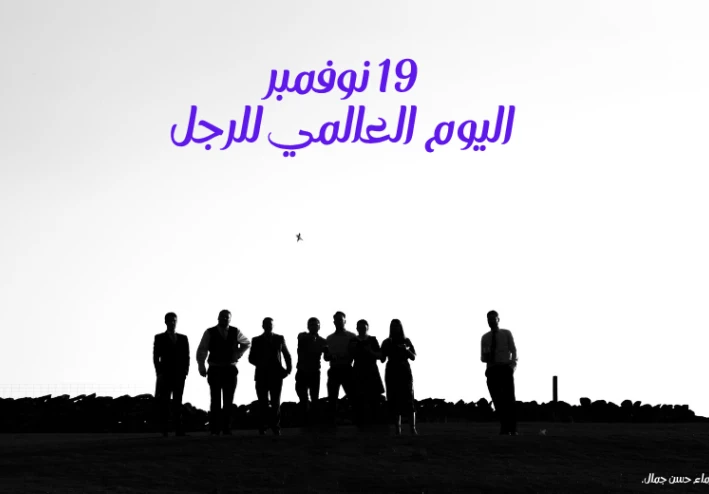 19 نوفمبر يوم الرجل العالمي