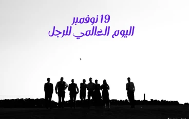 19 نوفمبر يوم الرجل العالمي 