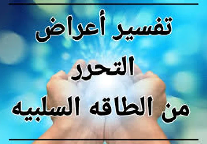 أفضل ستة 6طرق التخلص من الطاقة السلبية   وحماية المنزل من الشياطين