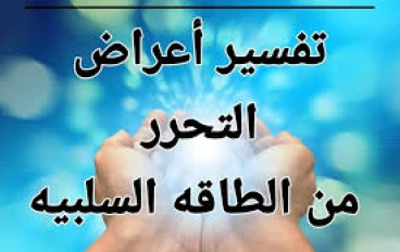 أفضل ستة 6طرق التخلص من الطاقة السلبية   وحماية المنزل من الشياطين