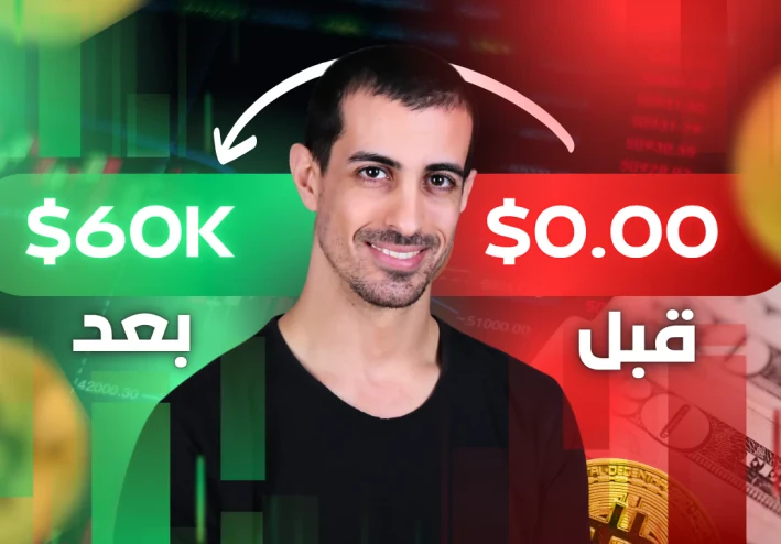 كيف حققت 60,000 دولار من التسويق بالعمولة في سنة واحدة: رحلتي الكاملة من الصفر إلى النجاح