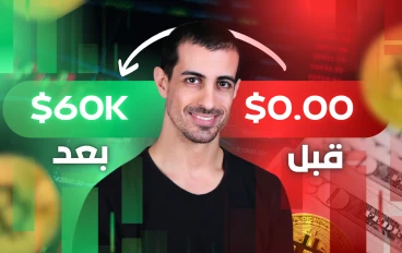كيف حققت 60,000 دولار من التسويق بالعمولة في سنة واحدة: رحلتي الكاملة من الصفر إلى النجاح