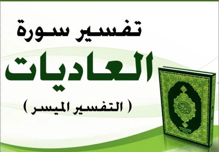 تفسير سورة العاديات