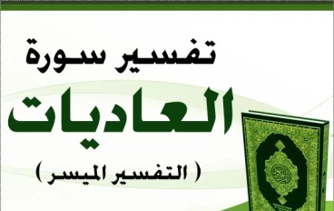 تفسير سورة العاديات 