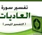 صورة مقال تفسير سورة العاديات 