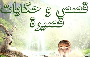 ⭐ قصة أطفال : رحلة سليم إلى مدينة الضوء