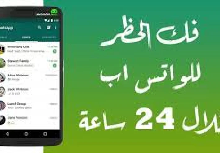 أسباب حظر الحسابات على واتساب وكيفية تجنب الإغلاق