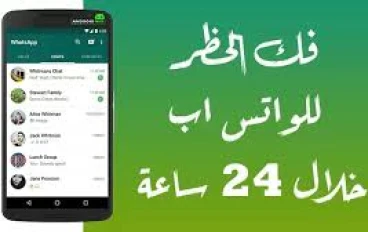 أسباب حظر الحسابات على واتساب وكيفية تجنب الإغلاق