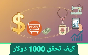 كيف تحقق 1000 دولار شهرياً من متجرك على Etsy: دليل الخطة والاستراتيجية