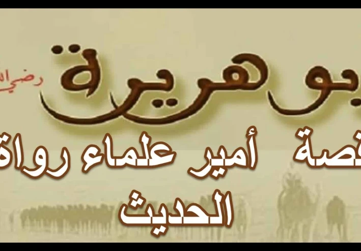 الصحابي الجليل أبو هريرة  ج 1