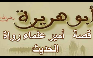 الصحابي الجليل أبو هريرة  ج 1 