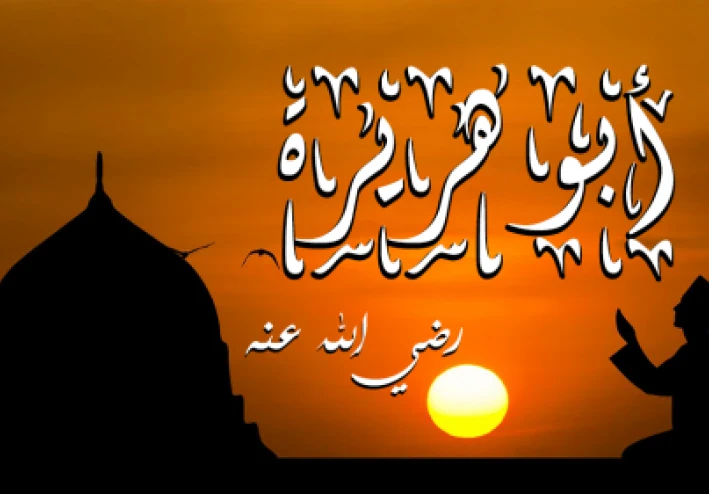 الصحابي الجليل أبو هريرة ج 2