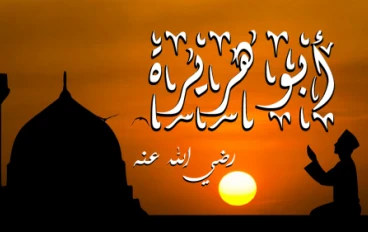 الصحابي الجليل أبو هريرة ج 2 