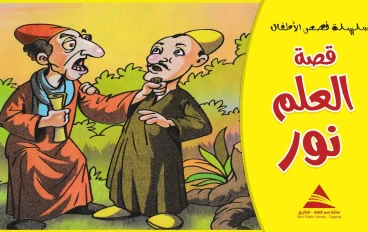 نور العلم والمعرفه