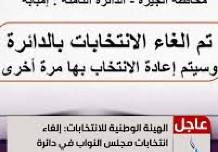 اعرف الدوائر الملغى فيها نتائج الانتخابات   ابطال الانتخابات فى هذة الدوائر  والطعون المقدمة