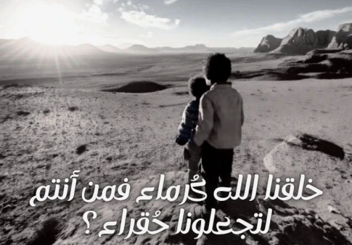 خلقنا الله كُرماء فمن أنتم لتجعلونا حُقراء؟