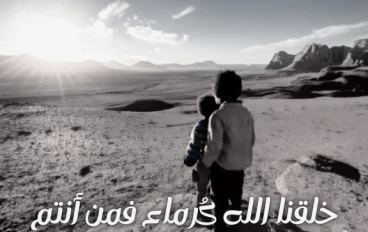 خلقنا الله كُرماء فمن أنتم لتجعلونا حُقراء؟