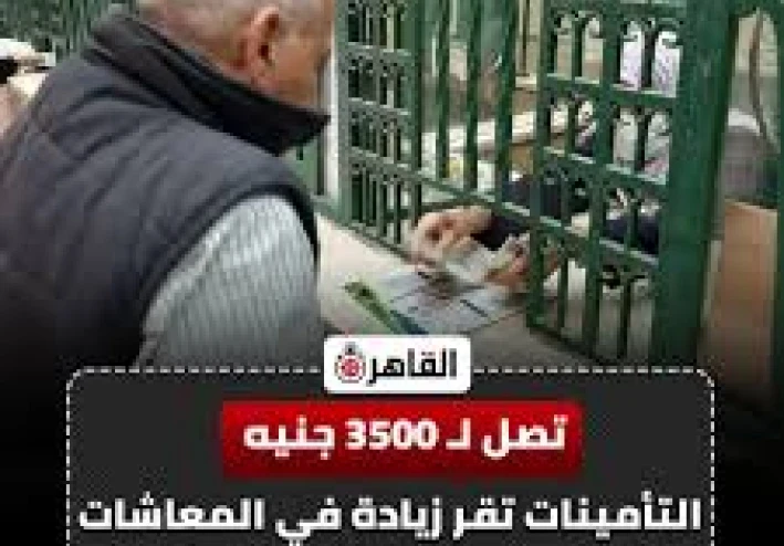 اعرف نفسك مستفيد من الزيادة ام لا    تحليل قرار زيادة المعاشات رقم 6148 لسنة 2025: قراءة تفصيلية مبسطة