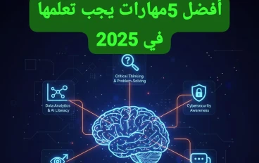 🌟 أفضل خمس مهارات يجب تعلمها في عام 2025