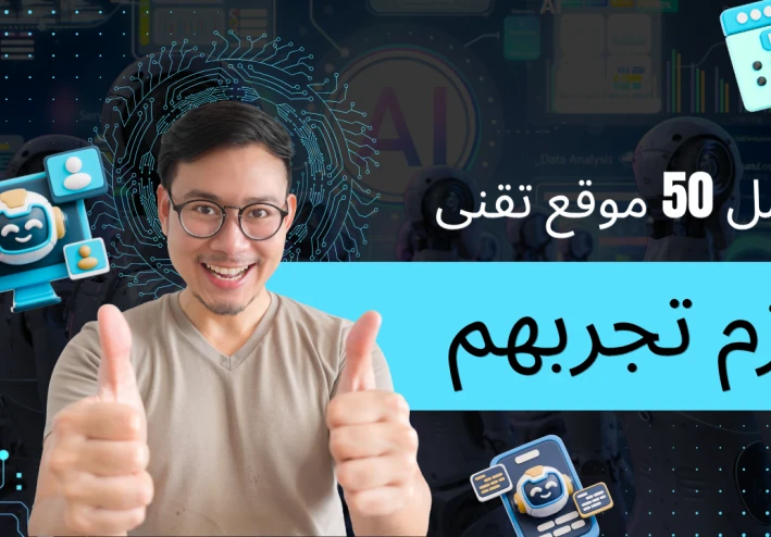 أفضل 50 موقع تقني لا يعرفها الكثير — دليل شامل لمحبي التكنولوجيا (2025)