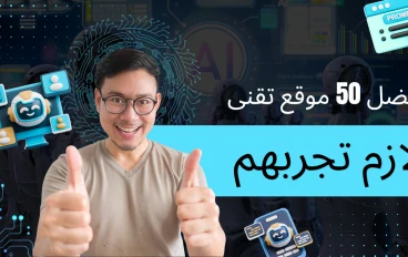 أفضل 50 موقع تقني لا يعرفها الكثير — دليل شامل لمحبي التكنولوجيا (2025)