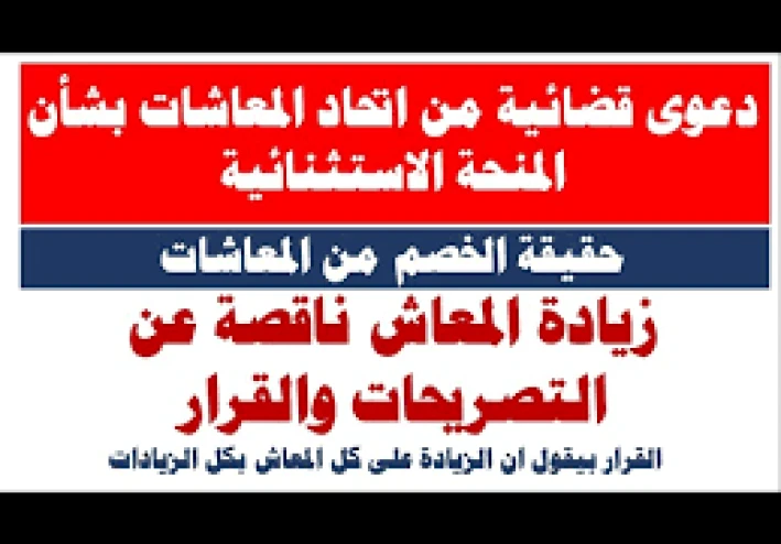 دعوى «المنحة الاستثنائية لأصحاب المعاشات رقم 69235 لسنة 79 قضائية  هل انت من ضمن المستفيدين