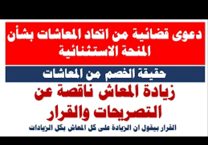 دعوى «المنحة الاستثنائية لأصحاب المعاشات رقم 69235 لسنة 79 قضائية  هل انت من ضمن المستفيدين 