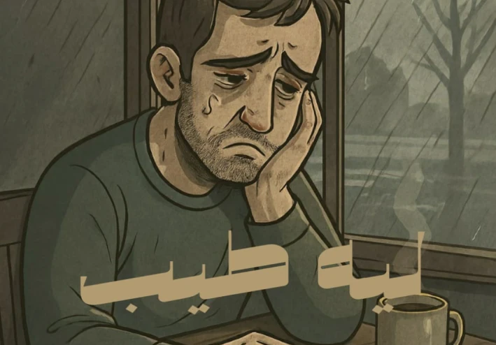 ليه طيب(عشان طيب)