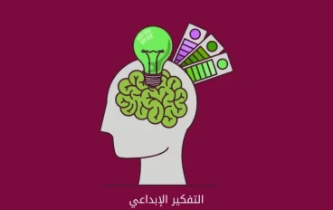 التفكير خارج الصندوق وأثره في زيادة الإبداع
