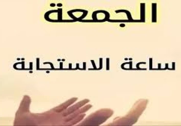 ساعة الاستجابة يوم الجمعة : بركة اليوم المبارك وأعظم أيام الله