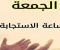 صورة مقال ساعة الاستجابة يوم الجمعة : بركة اليوم المبارك وأعظم أيام الله